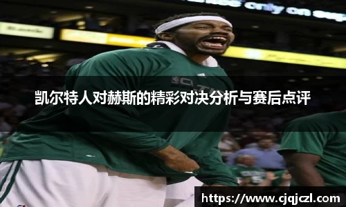 xc体育凯尔特人对赫斯的精彩对决分析与赛后点评