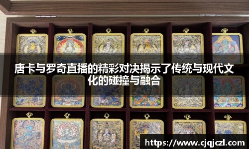 xc体育唐卡与罗奇直播的精彩对决揭示了传统与现代文化的碰撞与融合
