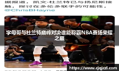 字母哥与杜兰特巅峰对决谁能称霸NBA赛场荣耀之巅